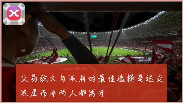 交易欧文与浓眉的最佳选择是送走浓眉而非两人都离开
