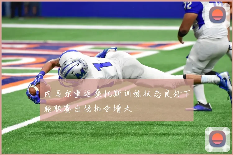 内马尔重返桑托斯训练状态良好下轮联赛出场机会增大