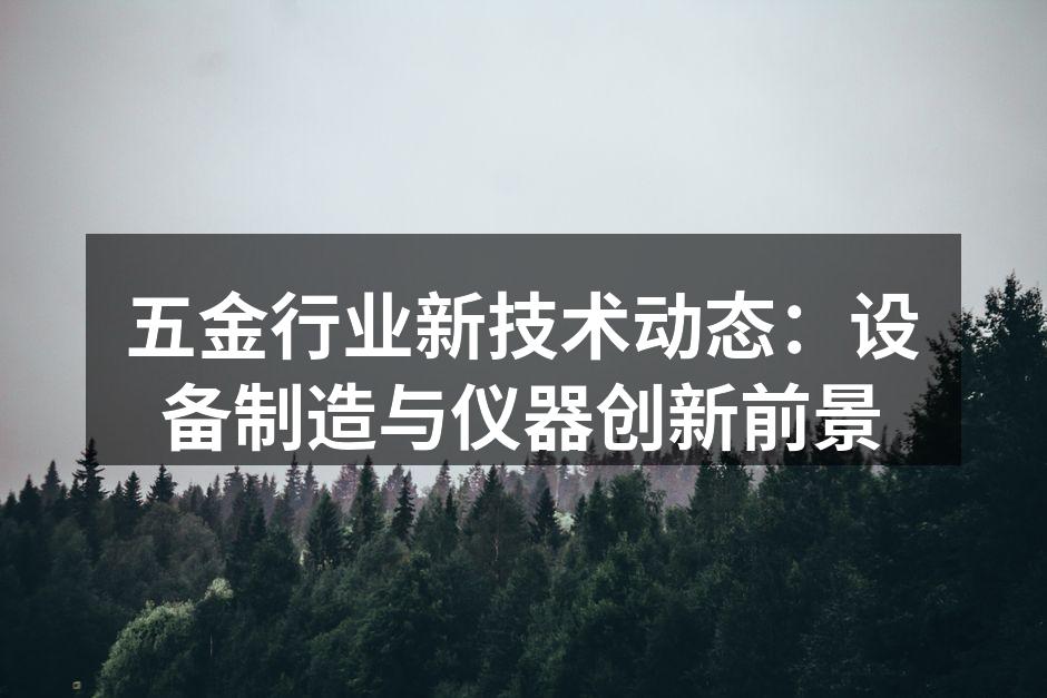 五金行业智能制造示意图