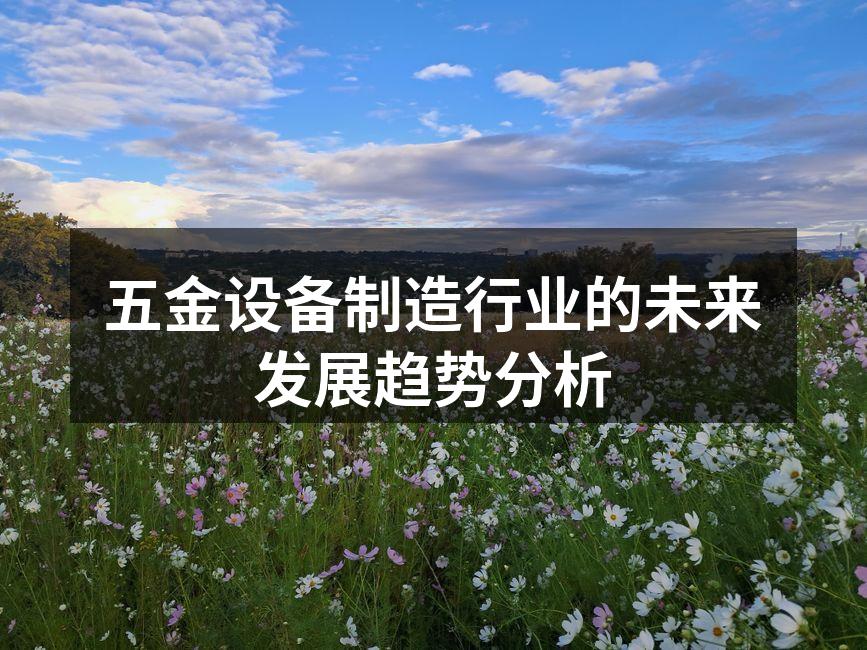 五金设备智能制造示意图