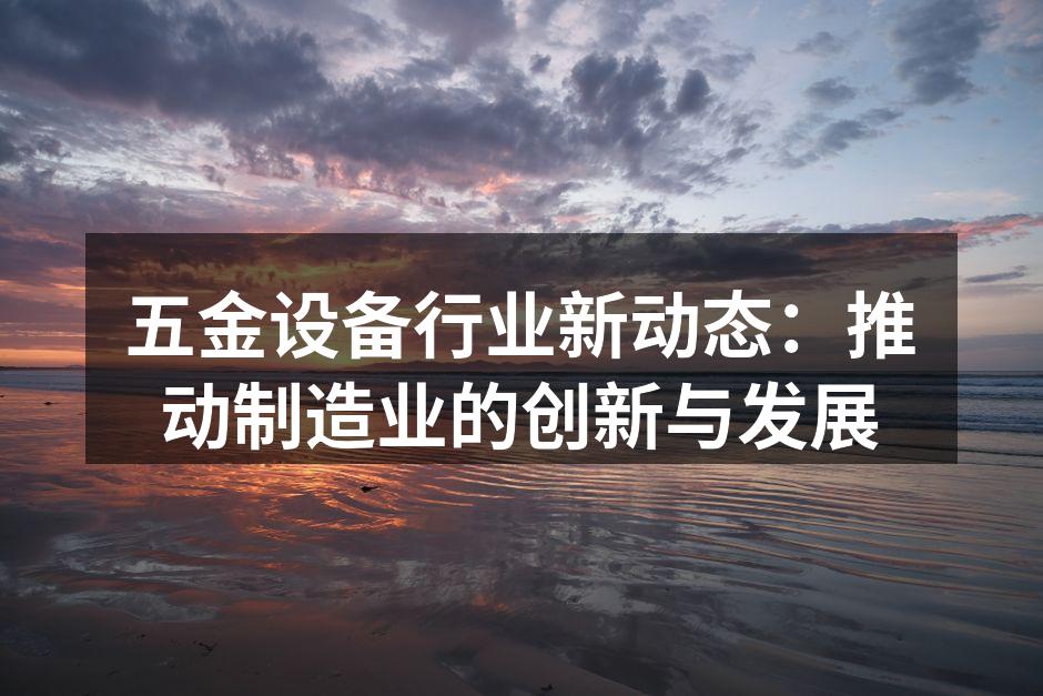 五金设备的先进制造工艺