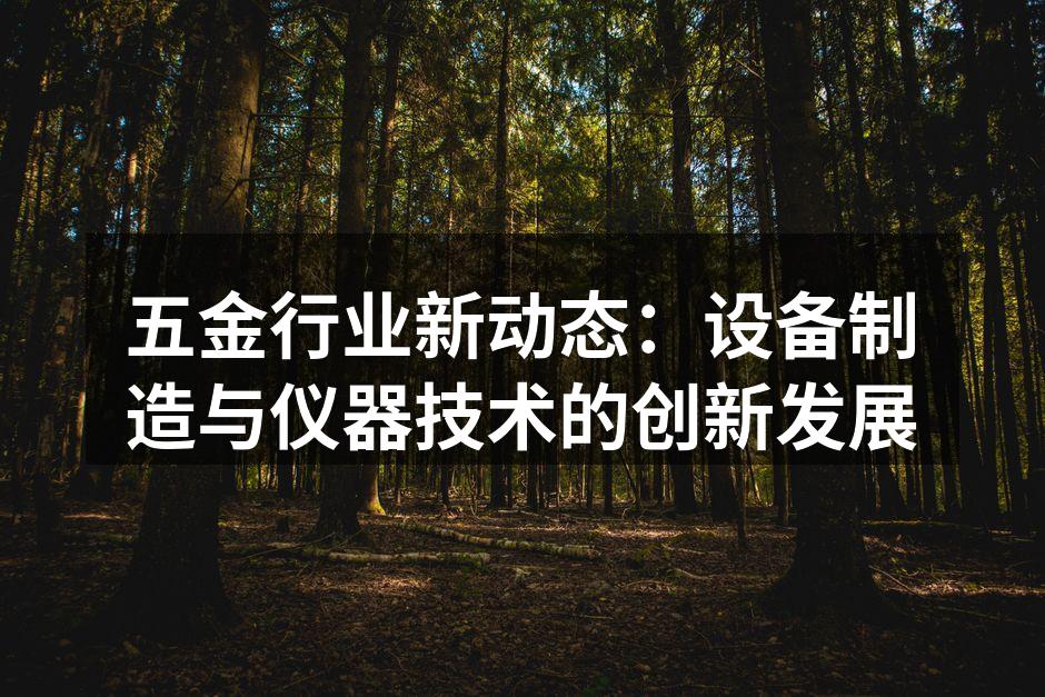 智能化设备提升生产效率