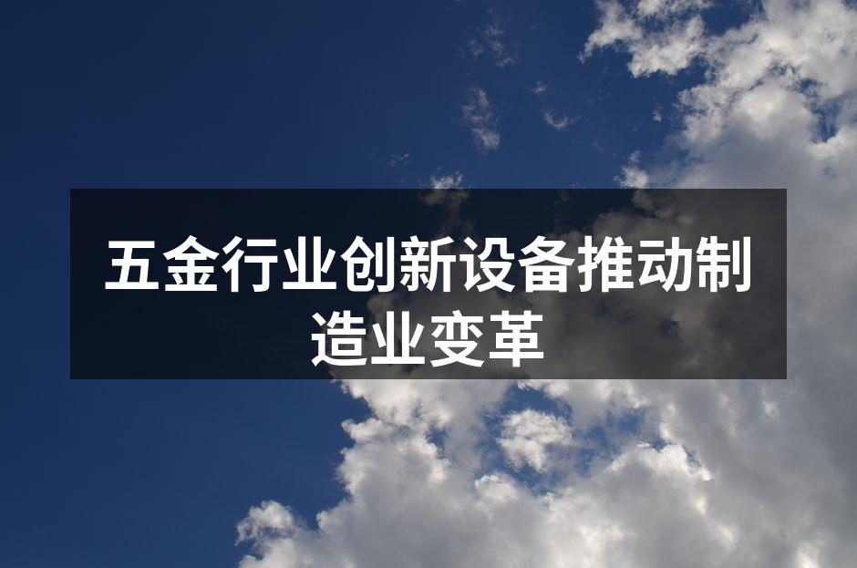 五金设备智能化改造